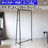ハンガーラック おしゃれ アイアン コートハンガー 洋服掛け 衣類収納 フック付き キャスター付き 組み立て式 幅広 約幅93.1×奥行45.3×高さ167cm アイアンハンガーラック　ワイド IHR-W-UC (R)