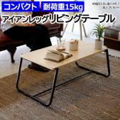 テーブル ローテーブル 机 カフェテーブル おしゃれ 北欧 家具 木目 アイアン コンパクト 長方形 角型 デスク 組み立て式 約幅93.8×奥行49.7×高さ35.9cm アイアンレッグリビングテーブル ILLT-UC (R)