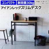 テーブル デスク 机 スリム おしゃれ 北欧 家具 木目 アイアン コンパクト ミニデスク スリムデスク 長方形 角形 組み立て式 約幅81.8×奥行40.3×高さ75cm アイアンレッグスリムデスク ILSD-UC (R)