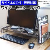 モニター台 モニターラック 卓上 ラック おしゃれ 机上 モニタースタンド ワイヤー キーボード収納 パソコン台 北欧 本立て 天板 完成品 約幅66.5×奥行22.3×高さ9cm ワイヤーモニターラック WW-WMR (R)