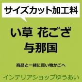 い草 与那国花ござ サイズカット 加工料 サイズ加工(O)