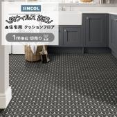 シンコール クッションフロア 切売り ローラ アシュレイ 約182cm幅 ペンブローク LC1184 (Sin) 英国ブランド [KS]