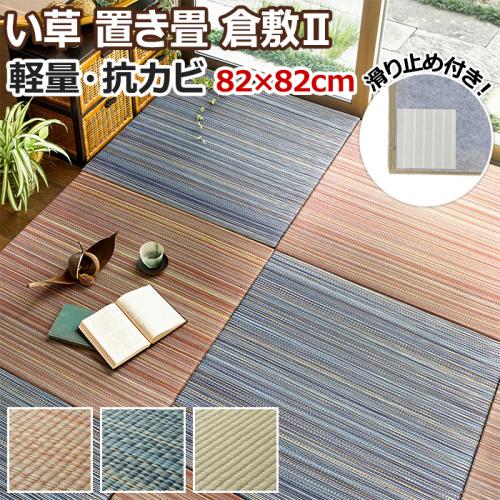軽量 置き畳 倉敷ii H ユニット畳 ヘリ無し 約 cm 厚み2 5cm 裏面すべり止め 抗カビ 防音 消臭 オーダーカーペット ラグマット通販ならインテリアショップゆうあい