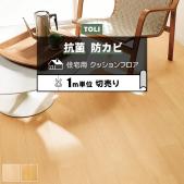 東リ クッションフロア 切売り 約182cm幅 (1mあたり) CFシート-H  バーチ2 CF9643～9644 (R) [KS]