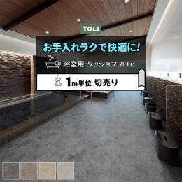 東リ 浴室用床シート バスナリアルデザイン ランダムストーン (R) 衝撃吸収 厚さ約3.5mm 切売り 約182cm幅 BNR3101～3104 耐動荷重 リノベーションシート リメイクシート