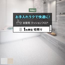 東リ 浴室用床シート バスナリアルデザイン モザイクタイル (R) 衝撃吸収 厚さ約3.5mm 切売り 約182cm幅 BNR3301～3302 耐動荷重 リノベーションシート リメイクシート