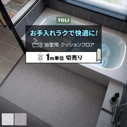 東リ 浴室用床シート バスナリアルデザイン テラゾー (R) 衝撃吸収 厚さ約3.5mm 切売り 約182cm幅 BNR3401～3402 耐動荷重 リノベーションシート リメイクシート