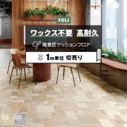 東リ クッションフロア マチュアNW 【店舗用】 切売り 約182cm幅 ミキシングストーン FS4247～FS4248 (R)