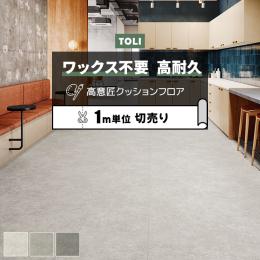 東リ クッションフロア マチュアNW 【店舗用】 切売り 約182cm幅 リアルモルタル FS4240～FS4242 (R)