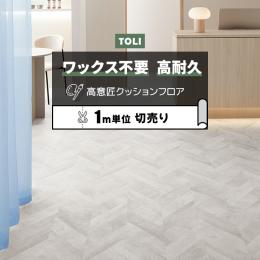 東リ クッションフロア マチュアNW 【店舗用】 切売り 約182cm幅 ストーンヘリンボーン FS4249 (R)