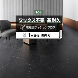 東リ クッションフロア マチュアNW 【店舗用】 切売り 約182cm幅 ブラックマーブルタイル FS4250 (R)