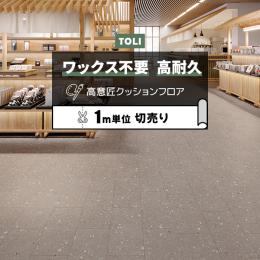 東リ クッションフロア マチュアNW 【店舗用】 切売り 約182cm幅 札幌軟石 FS4253 (R)