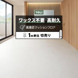 東リ クッションフロア マチュアNW 【店舗用】 切売り 約182cm幅 ビアンコカララ FS4266 (R)