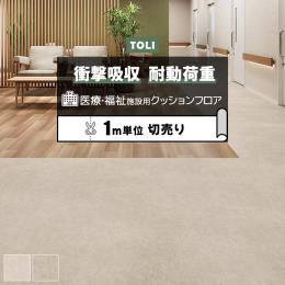 東リ クッションフロア ホスピリュームNW 【医療福祉施設用】 切売り 約182cm幅 ブレスストーン TS2447～TS2448 (R)
