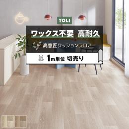東リ クッションフロア マチュアNW 【店舗用】 切売り 約182cm幅 タルヴィオーク FS4227～FS4228 (R)