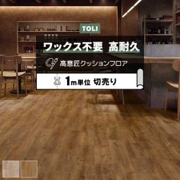 東リ クッションフロア マチュアNW 【店舗用】 切売り 約182cm幅 スモーキーオーク FS4229～FS4230 (R)