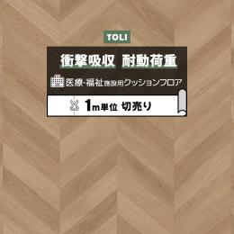 東リ クッションフロア ホスピリュームNW 【医療福祉施設用】 切売り 約182cm幅 ノーザンヘリンボーン TS2413 (R)