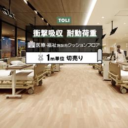 東リ クッションフロア ホスピリュームNW 【医療福祉施設用】 切売り 約182cm幅 ノースメイプル TS2416 (R)