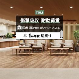 東リ クッションフロア ホスピリュームNW 【医療福祉施設用】 切売り 約182cm幅 ナラ TS2418 (R)