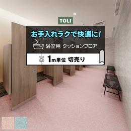 東リ 浴室用床シート バスナリアルデザイン カラータイル (R) 衝撃吸収 厚さ約3.5mm 切売り 約182cm幅 BNR3201～3202 耐動荷重 リノベーションシート リメイクシート