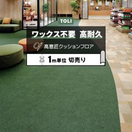東リ クッションフロア マチュアNW 【店舗用】 切売り 約182cm幅 芝生 FS4277 (R)