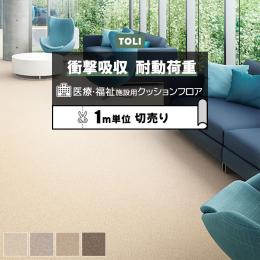 東リ クッションフロア ホスピリュームNW 【医療福祉施設用】 切売り 約182cm幅 ツイルウィーブ TS2426～TS2429 (R)