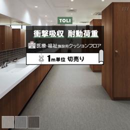 東リ クッションフロア ホスピリュームNW 【医療福祉施設用】 切売り 約182cm幅 フローウィーブ TS2430～TS2432 (R)