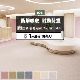 東リ クッションフロア ホスピリュームNW 【医療福祉施設用】 切売り 約182cm幅 ニュアンスウィーブ TS2419～TS2425 (R)