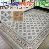 ラグ ゴブラン織り カーペット 絨毯 じゅうたん マット ゴブランラグ おしゃれ シェニール 床暖房対応 エッセン (TH) 折り畳み コンパクト 裏面不織布 ヨーロピアン モダン クラシカル オリエンタル ヴィンテージ風