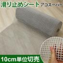 カーペットの滑り止め　シート すべり止め　 アコスーパー(Y) 約80cm幅　10cm単位で切売り