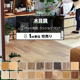 東リ クッションフロア 【土足対応】 切売り 約182cm幅 (1mあたり) CFシート-P NW (R) 木目 デザイン・濃色・特殊系 [KS]