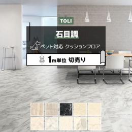 東リ クッションフロア 【土足対応】 切売り 約182cm幅 (1mあたり) CFシート-P NW (R) 石目 大理石(マーブル系) [KS]