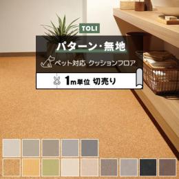 東リ クッションフロア 【土足対応】 切売り 約182cm幅 (1mあたり) CFシート-P NW (R) パターン・無地・ナチュラル系 [KS]