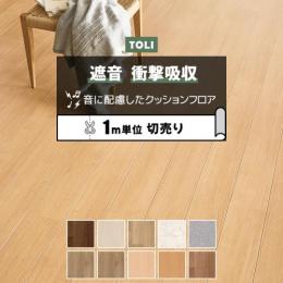 東リ クッションフロア 【遮音・衝撃吸収】 切売り 約182cm幅 CFシート-SD (R) [KS]