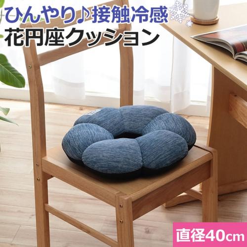 クッション 花円座 接触冷感 ひんやり 産後クッション 直径約40cm フリッシュ 花円座 I ウレタンチップ メッシュ フロアクッション カー クッション オフィス シンプル ネイビー ブルー オーダーカーペット ラグマット通販ならインテリアショップゆうあい クッション 花円座 接触冷感 ひんやり 産後クッション 直径約40cm フリッシュ 花円座 I ウレタンチップ メッシュ フロアクッション カー クッション オフィス シンプル ネイビー ブルー オーダーカーペット ラグマット通販ならインテリアショップゆうあい