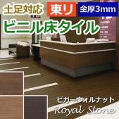 東リ ビニル床タイル フローリング材 土足OK 高品質 店舗 オフィス 住宅 自宅用 Pタイル DIY ロイヤルウッド 約150×900mm 20枚入り ビガーウォールナット (R) (PWT3258～PWT3260)