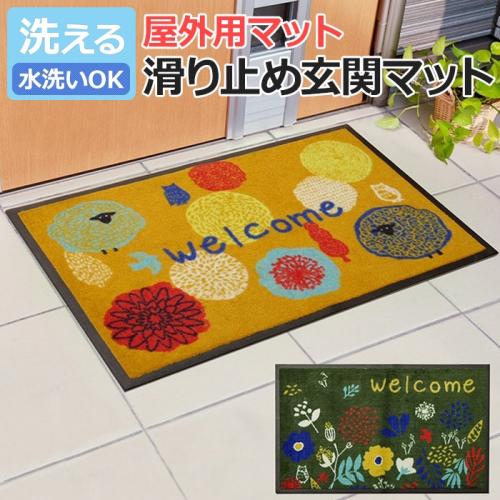玄関マット 屋外用 デザイン 花柄 草花 フラワー 薄型 洗える 水洗いOK フォレスタ 外用玄関マット(I) 滑り止め 裏面ゴム素材