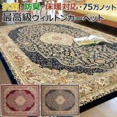 ウィルトン ラグ カーペット じゅうたん トルコ製 75万ノット ウィルトン織り ベルミラ RUG(I) 耐久性 弾力性 へたりにくい メダリオン柄