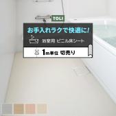 東リ 【 浴室用 】 ビニル床シート バスナフローレ (R) 衝撃吸収性 厚さ約3.5mm 切売り 約182cm幅 BNF1101～1104 耐動荷重 リノベーションシート リメイクシート