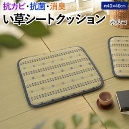 い草 座布団 約40×40cm い草シートクッション ポルコ (H) 椅子 クッション 薄型 夏用 サマー 蒸れない イス用 レトロ 和風 涼しい ギフト 薄い 抗カビ 抗菌作用 消臭 青 緑 暑さ対策 スツール かわいい