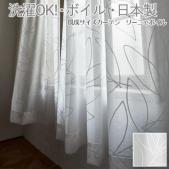 【デザインレースカーテン】洗える! DESIGN LIFE　LINJA VOILE (リーニャボイル) V1315 (S) ボイルカーテン 日本製 洗濯機OK 薄地カーテン