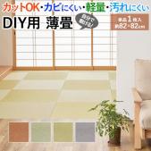 ユニット畳 置き畳 薄畳 カラー畳 フロア畳 敷き畳 DIY カットできる 約82×82×1.3cm DIY用薄畳 樹(いつき) 1枚 (H) 簡単施工 滑りにくい すべり止めシール付き 軽量 水に強い 汚れに強い リフォーム カビにくい 裏面不織布 キッズ ペット