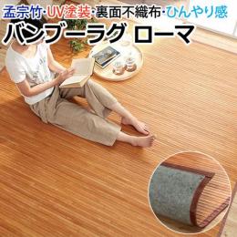 送料無料【新品】バンブーラグ【ラモーネ】190cm×240cm　BE