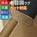 ダイニングラグカーペット　撥水・防汚ラグマット　2mm厚　オーク6212(Y)　消臭　防炎 抗菌 防カビ機能付き