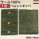 ペルシャギャベ 　手織りラグマット ウール100%　グリーン(Y)　18G・18H