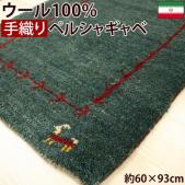 ペルシャギャベ 　玄関マット 手織りラグマット ウール100%　(Y) 18M