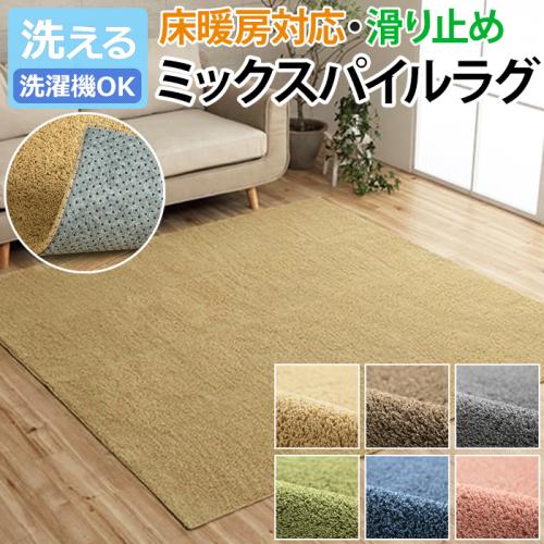 ラグ カーペット ミックスパイル 洗える マット 滑り止め 床暖房対応 ホットカーペット対応 オシャレ ナチュラル オーバーロック コンパクト オールシーズン シンプル プリーム I オーダーカーペット ラグマット通販ならインテリアショップゆうあい