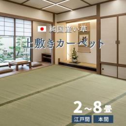純国産　い草敷物　草津(I)　双目織