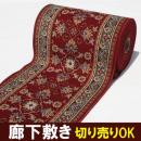 オーダー廊下敷きカーペット　ラリスタン(Y)滑り止め加工付き　切り売り　レッド ヒートショック対策