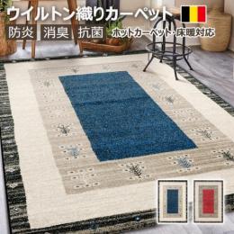 北欧調 モダンラグ　防炎 ラグ　プレーベル　ラグマット　ヴォルテ　prevell　ベルギー製絨毯 輸入カーペット